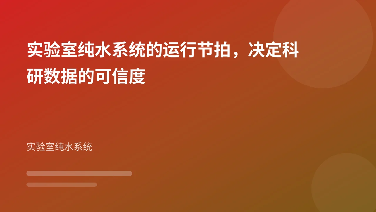 实验室纯水系统的运行节拍，决定科研数据的可信度